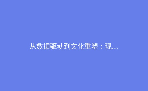 从数据驱动到文化重塑：现代体育产业的变革与未来趋势 - 2