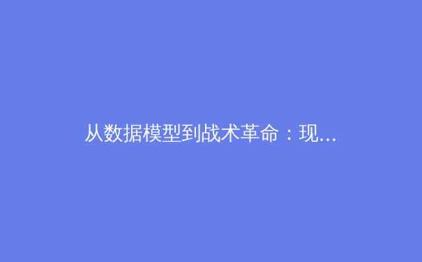 从数据模型到战术革命：现代足球如何被算法重塑 - 3